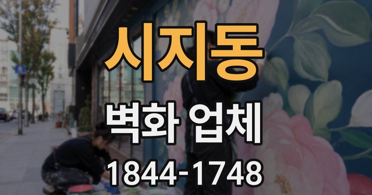 시지동 벽화 업체