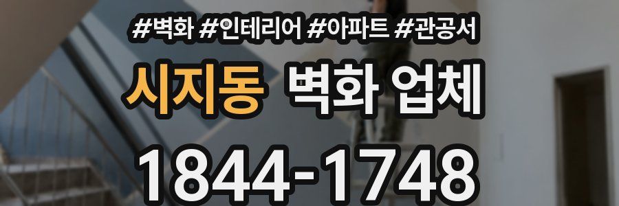 시지동 벽화 업체