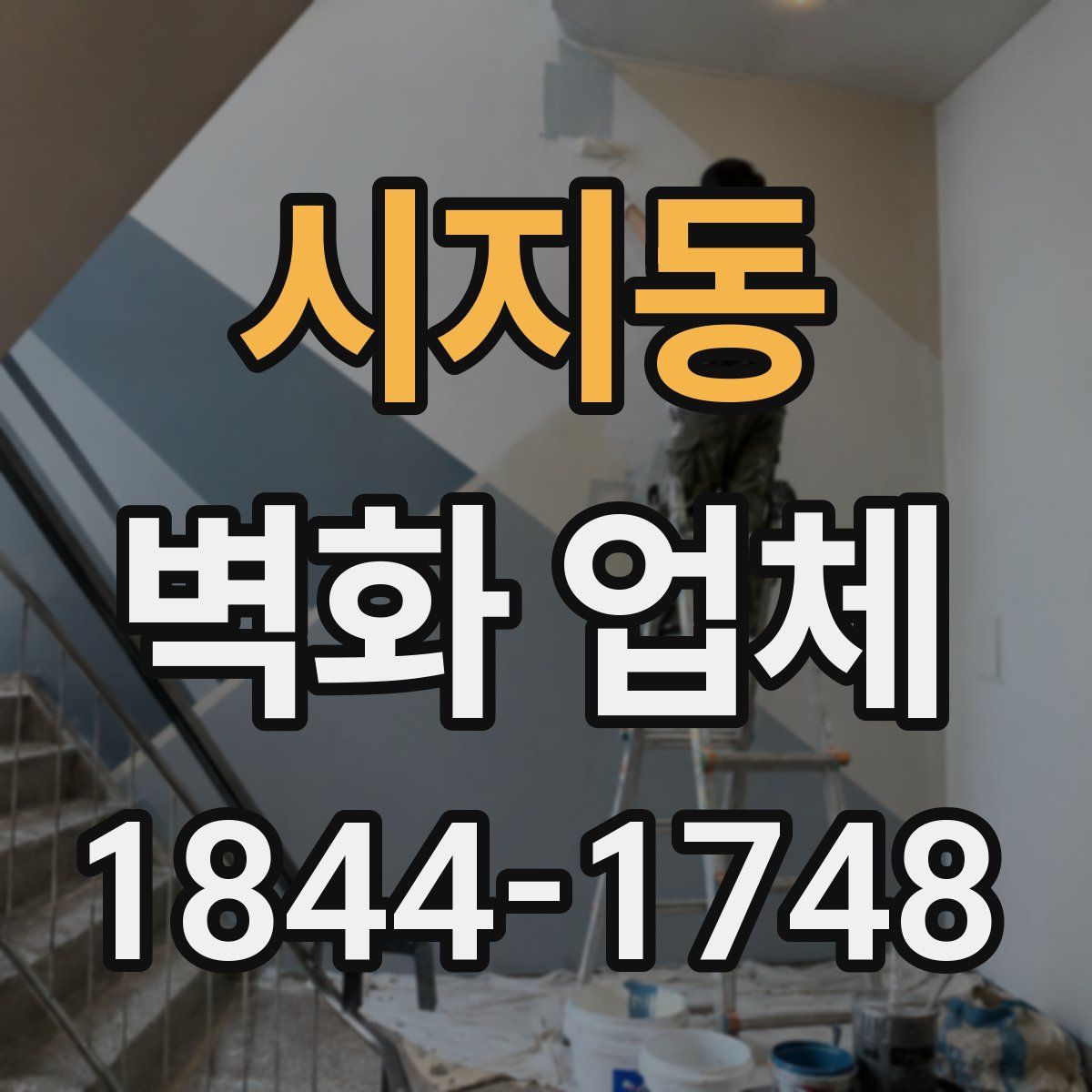 시지동 벽화 업체