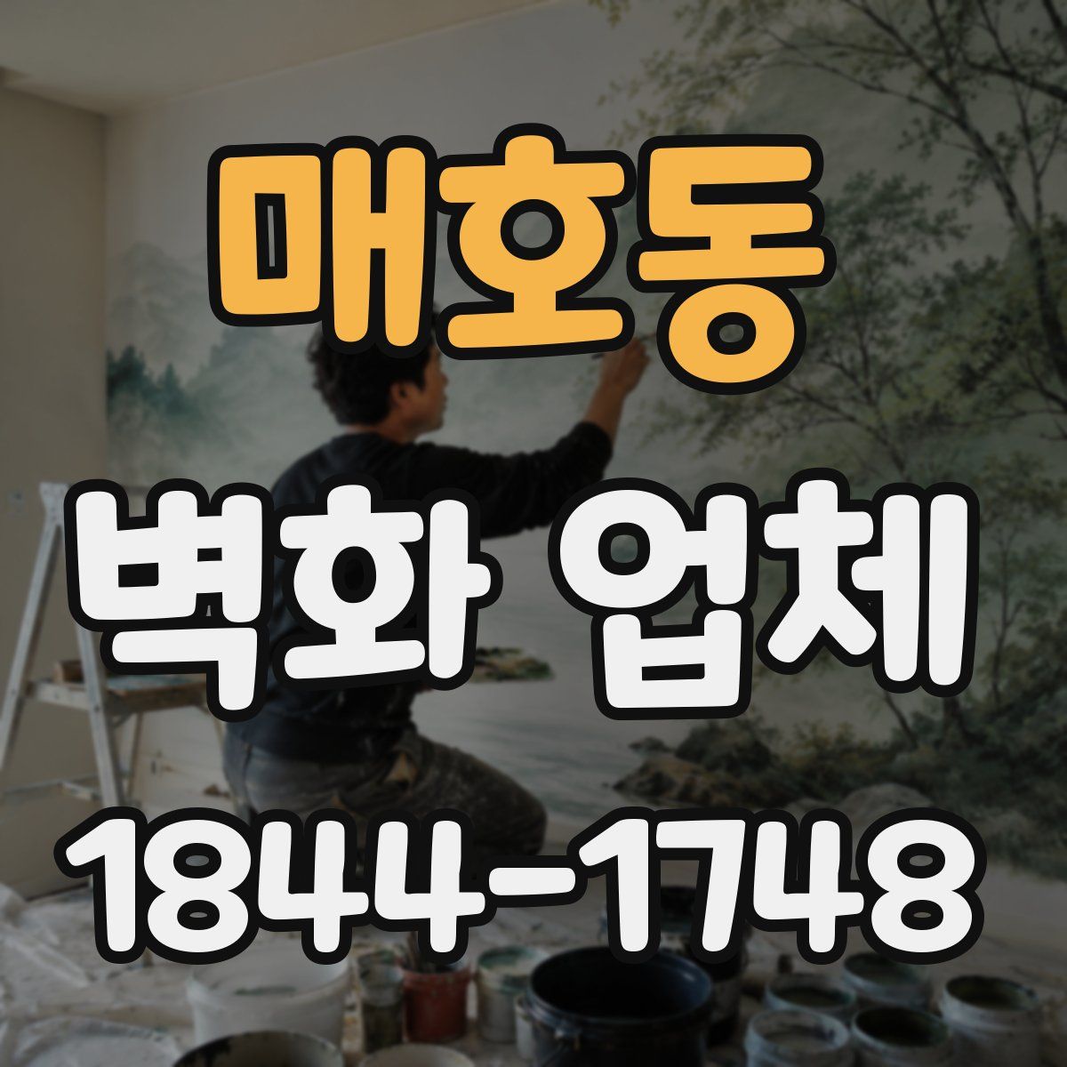매호동 벽화 업체