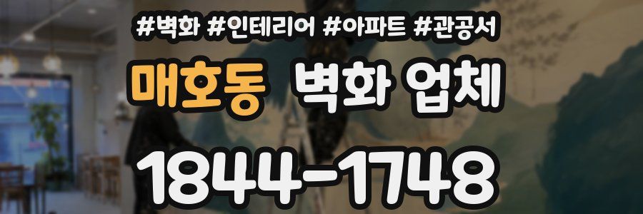 매호동 벽화 업체