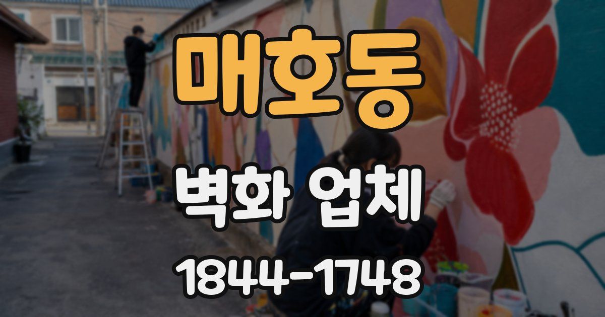 매호동 벽화 업체