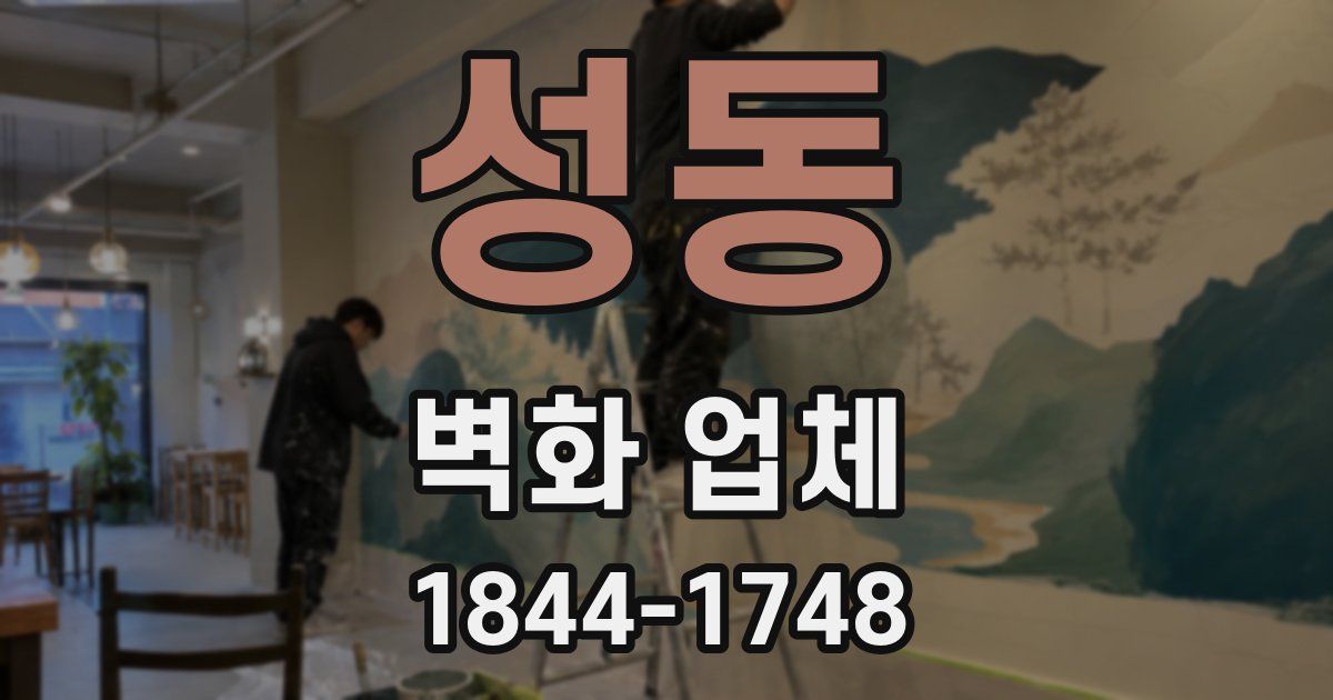 성동 벽화 업체
