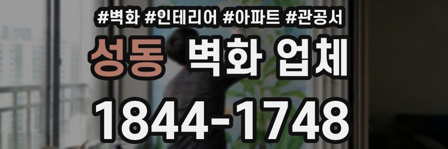 성동 벽화 업체