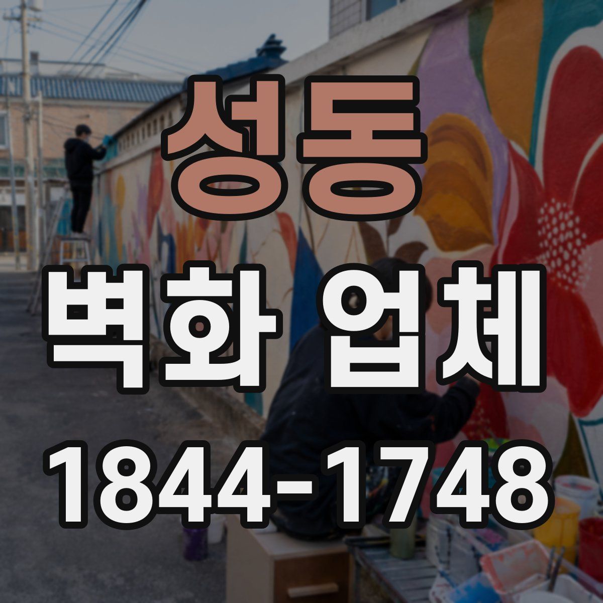 성동 벽화 업체