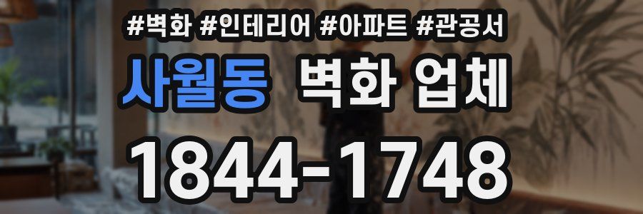 사월동 벽화 업체