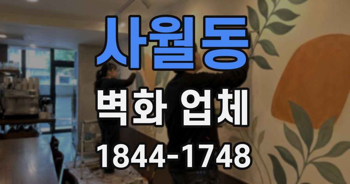 사월동 벽화 업체