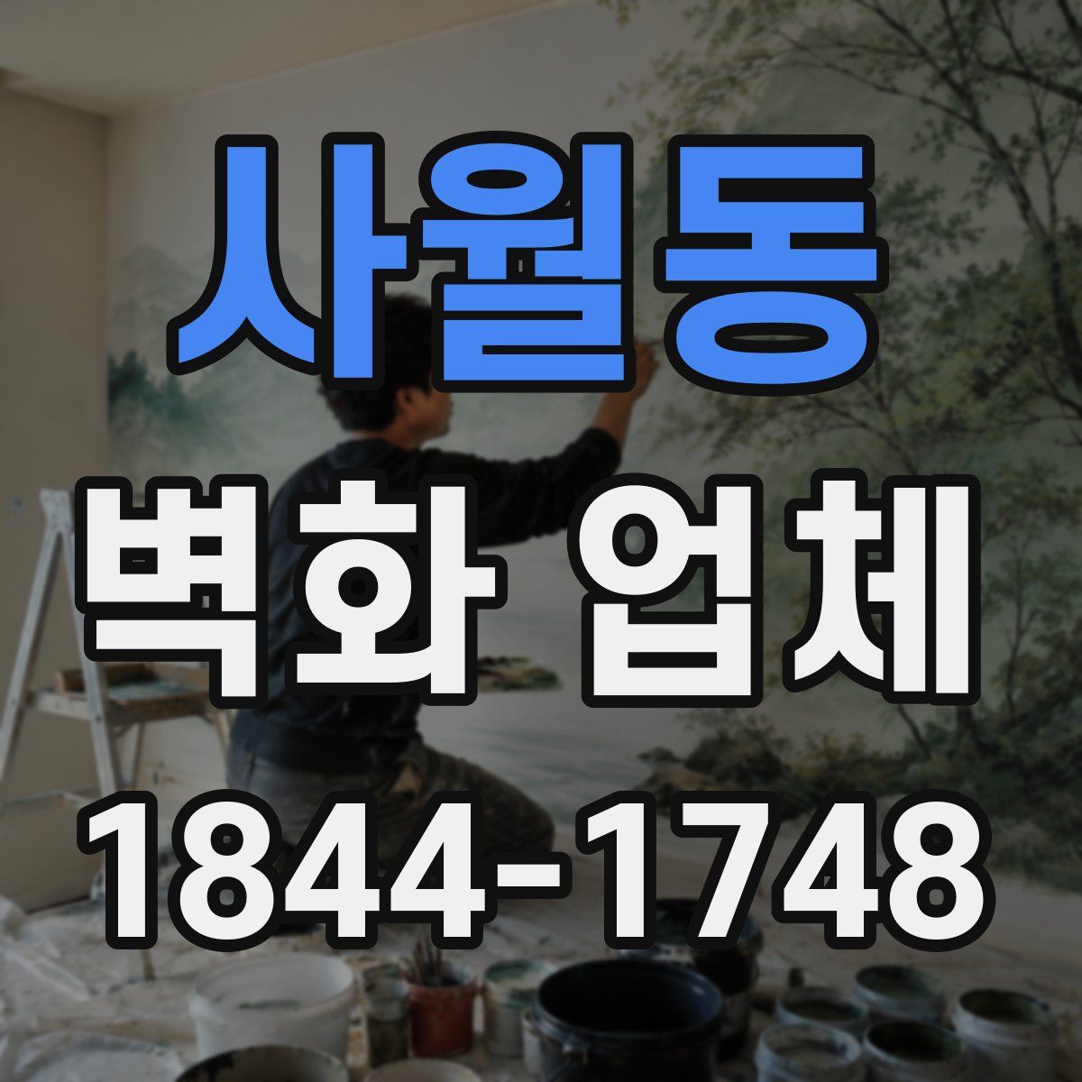 사월동 벽화 업체