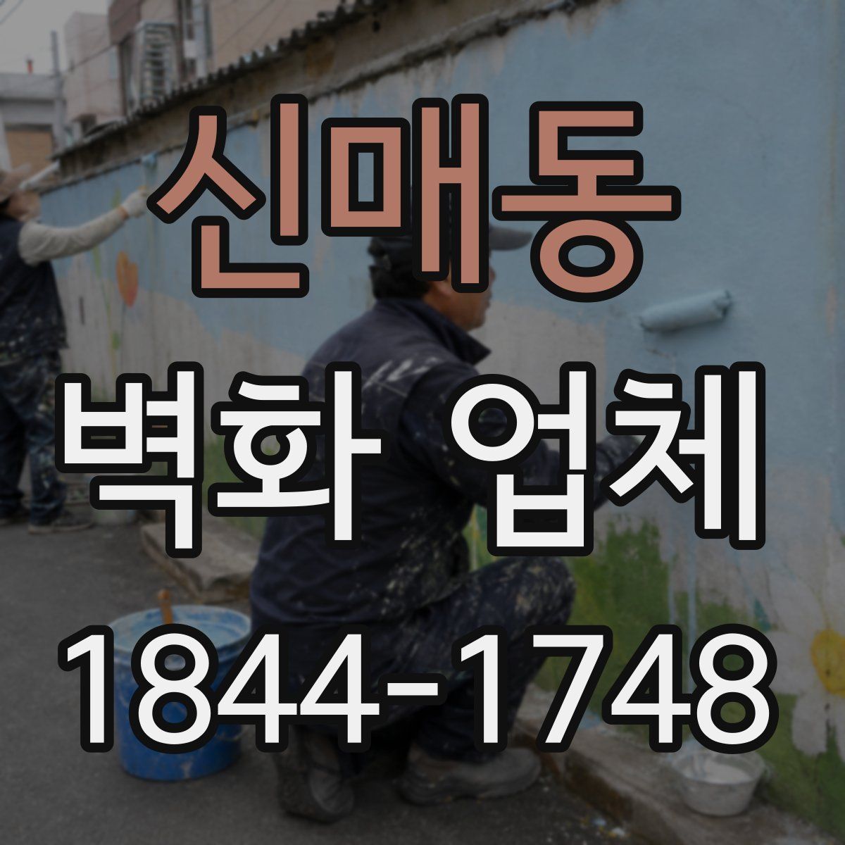 신매동 벽화 업체