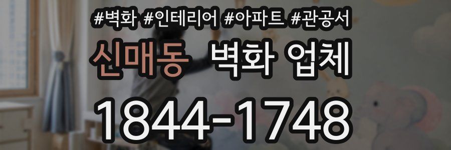 신매동 벽화 업체