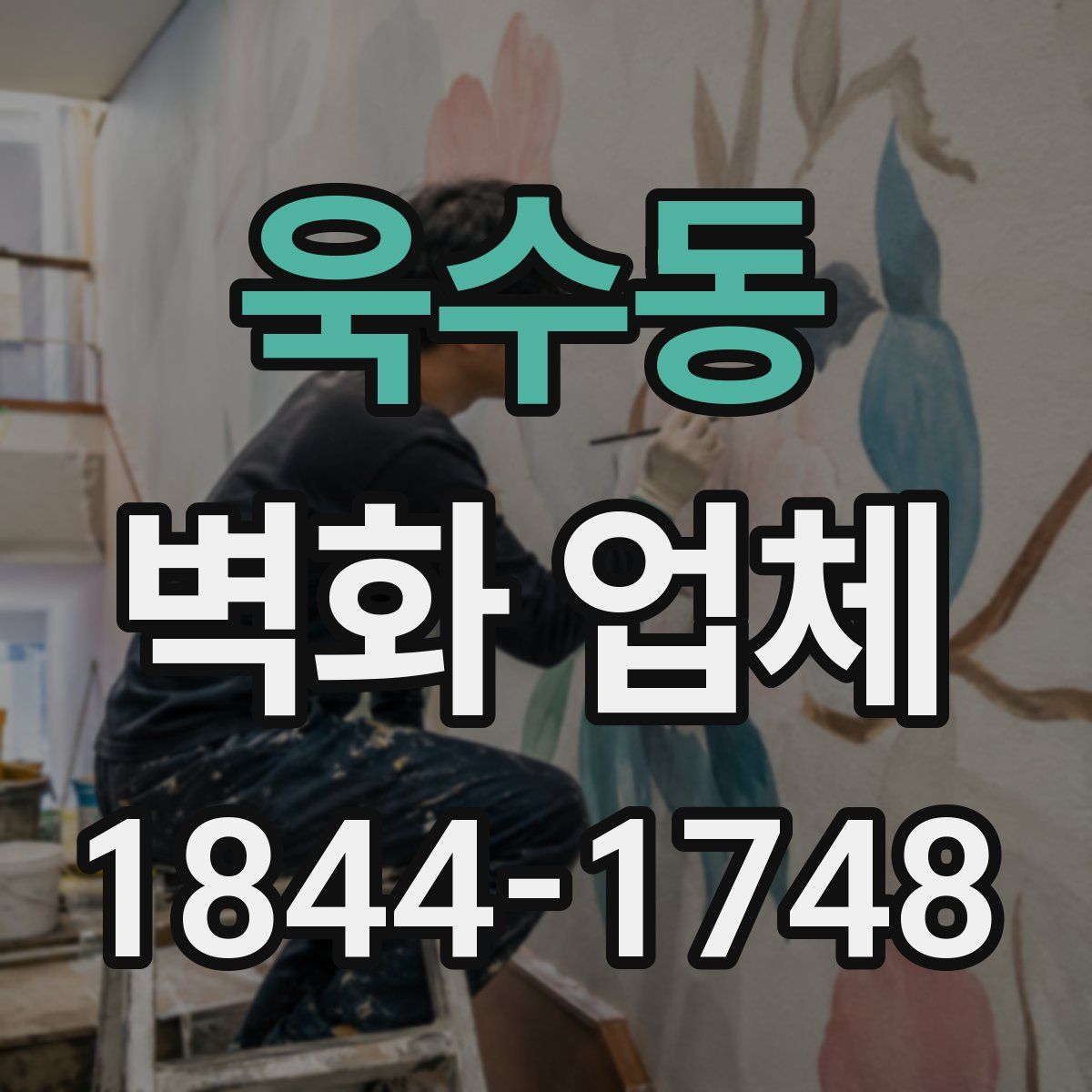 욱수동 벽화 업체