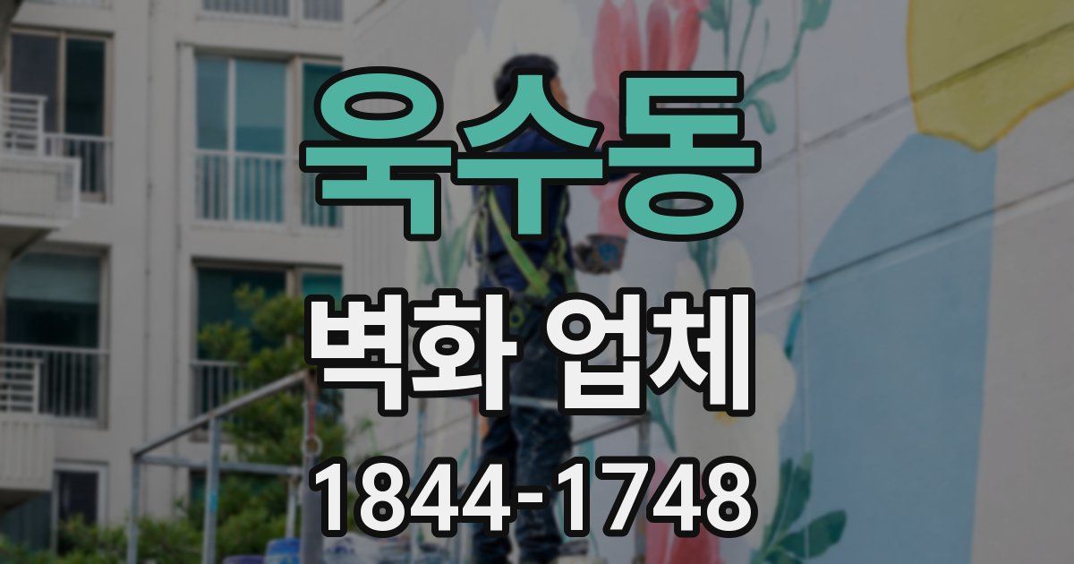 욱수동 벽화 업체