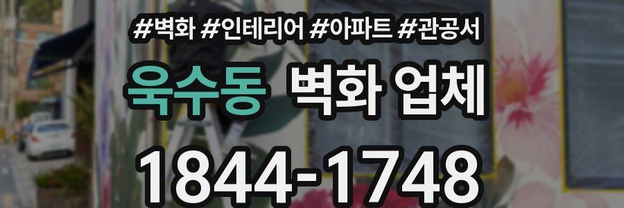 욱수동 벽화 업체