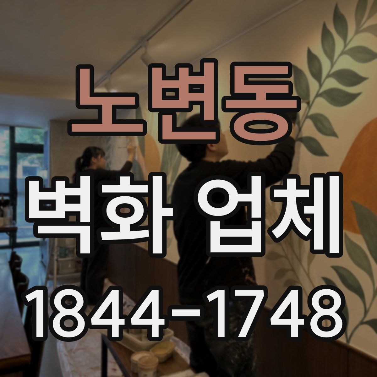 노변동 벽화 업체