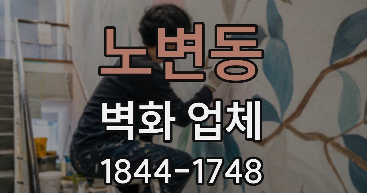 노변동 벽화 업체
