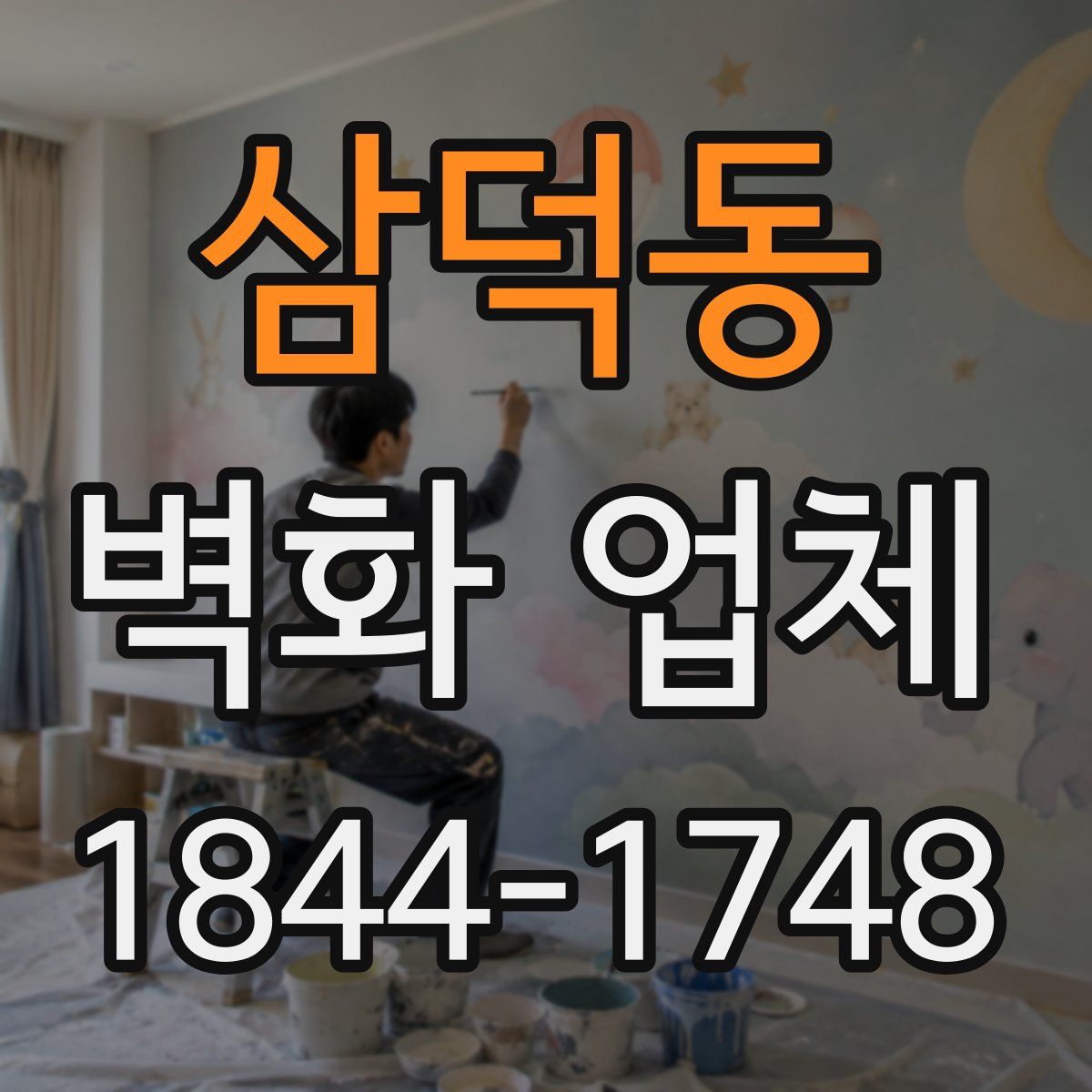 삼덕동 벽화 업체