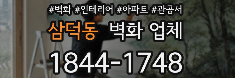 삼덕동 벽화 업체