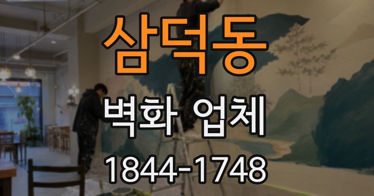 삼덕동 벽화 업체