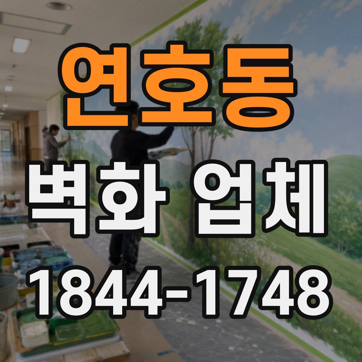 연호동 벽화 업체