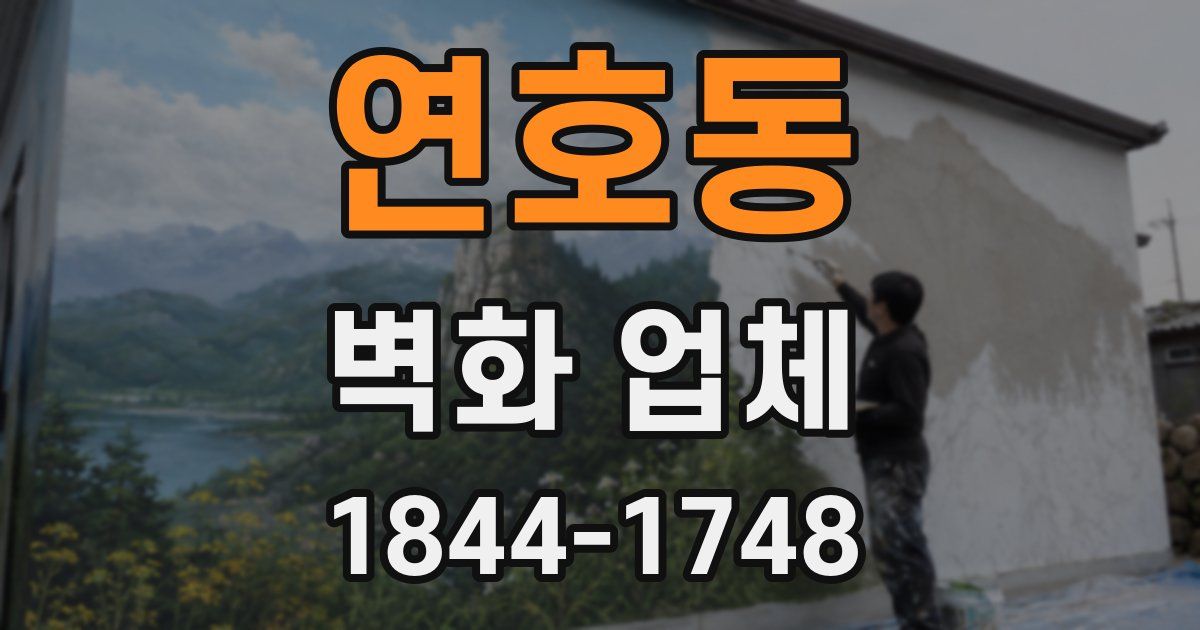 연호동 벽화 업체