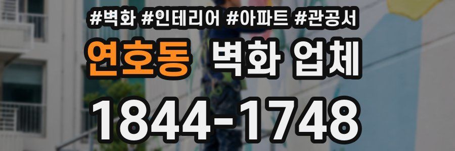 연호동 벽화 업체