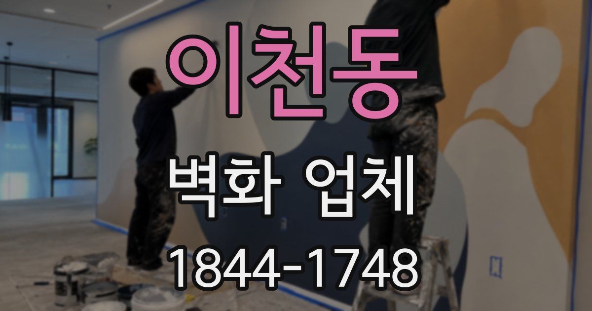 이천동 벽화 업체
