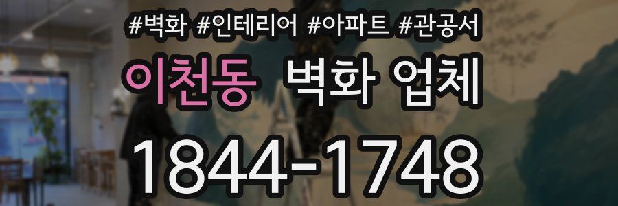 이천동 벽화 업체