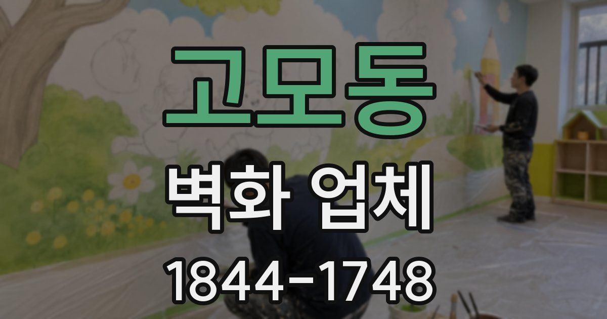 고모동 벽화 업체
