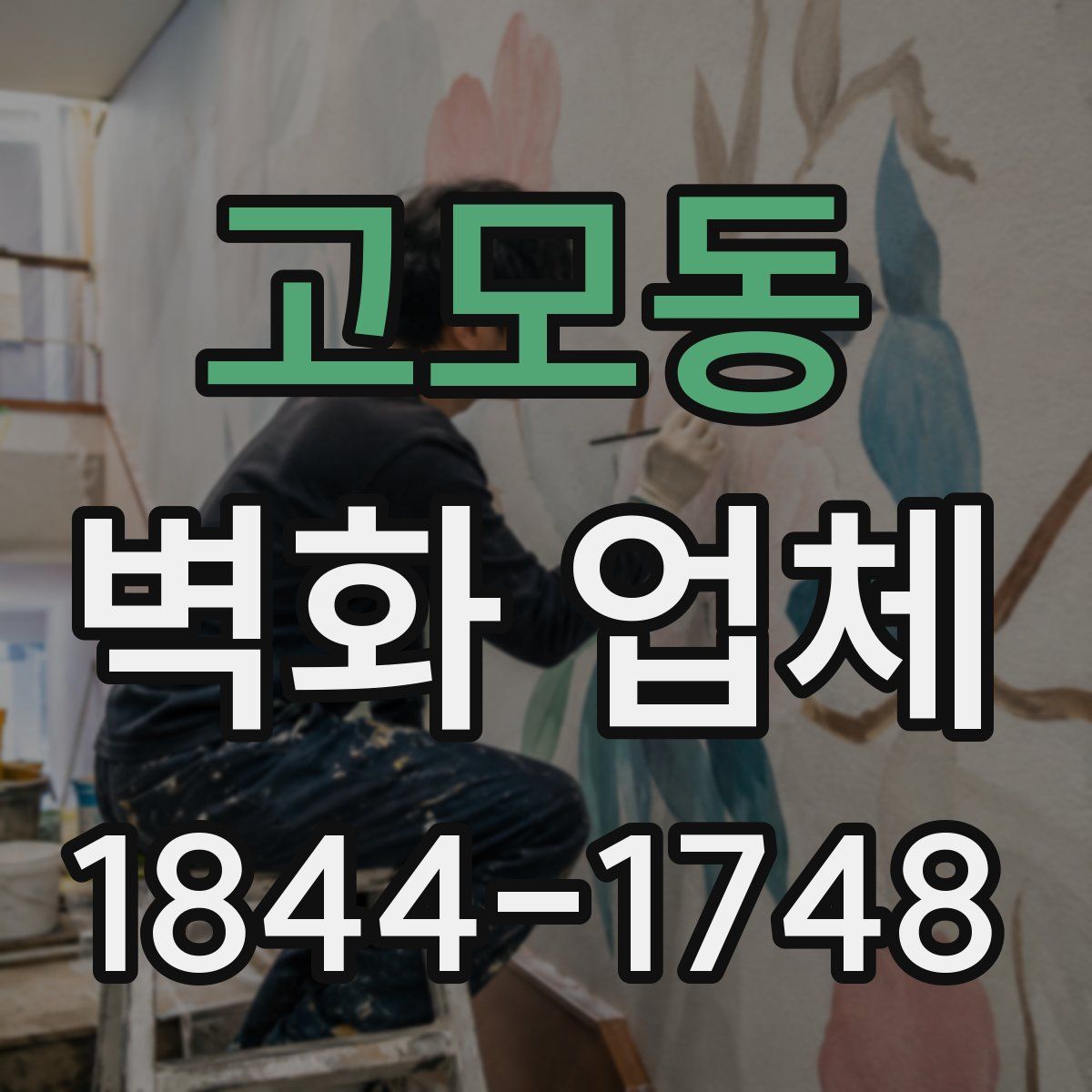 고모동 벽화 업체
