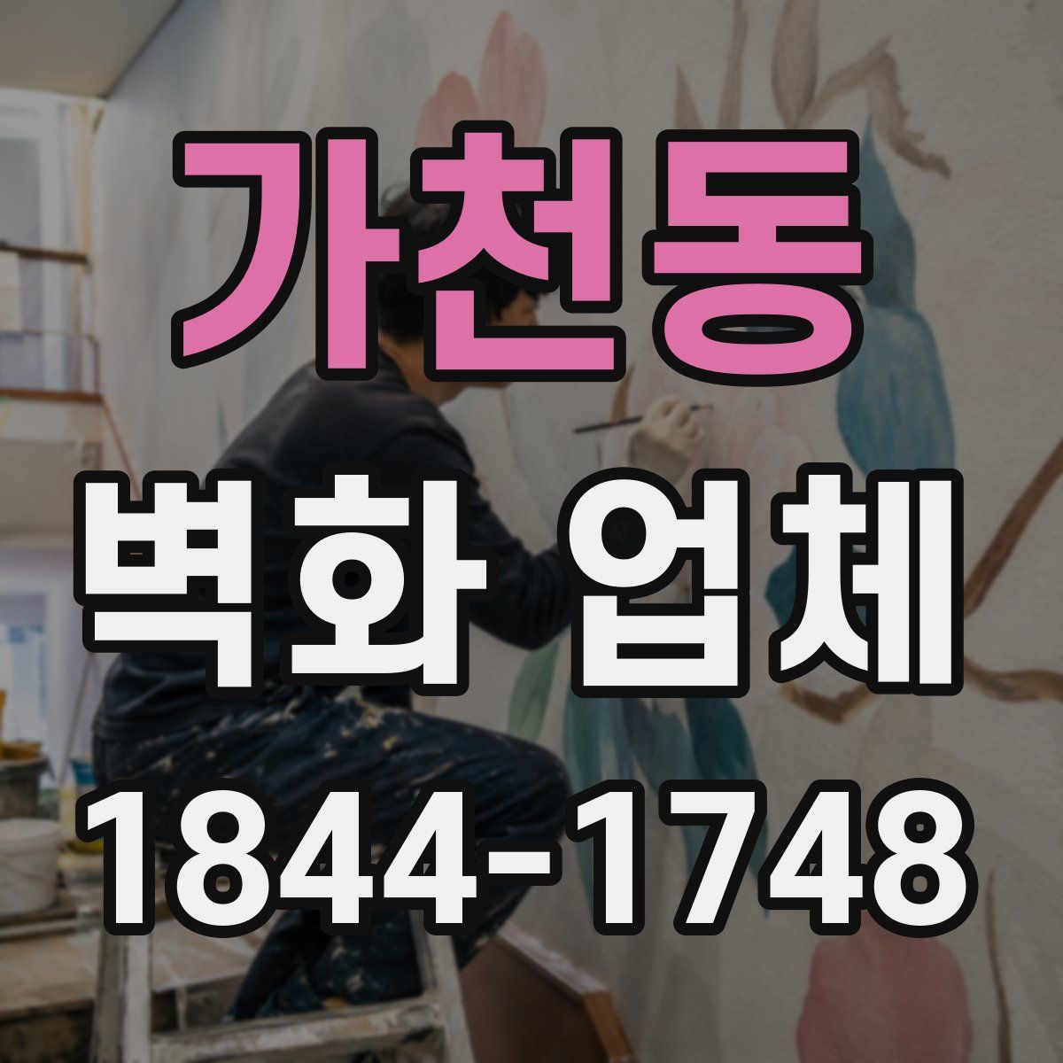 가천동 벽화 업체