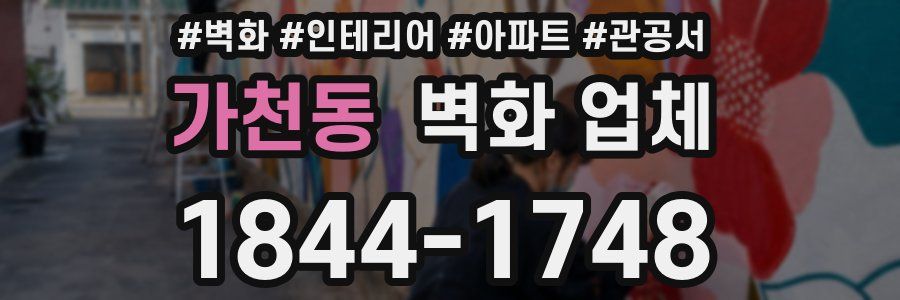 가천동 벽화 업체