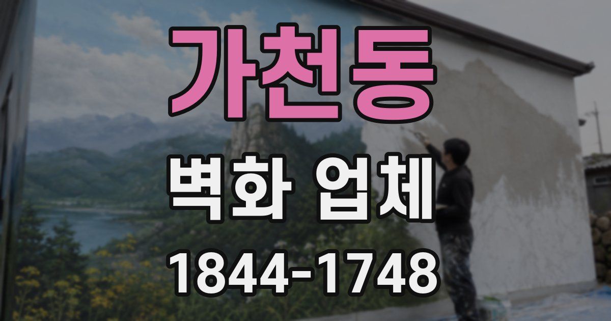 가천동 벽화 업체