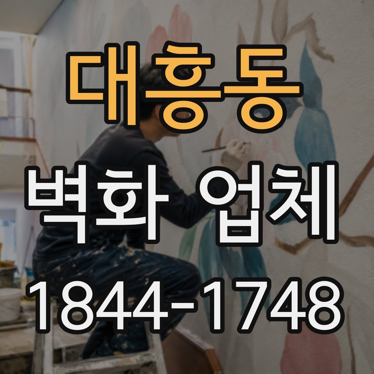 대흥동 벽화 업체