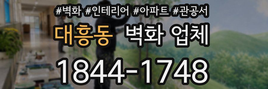 대흥동 벽화 업체