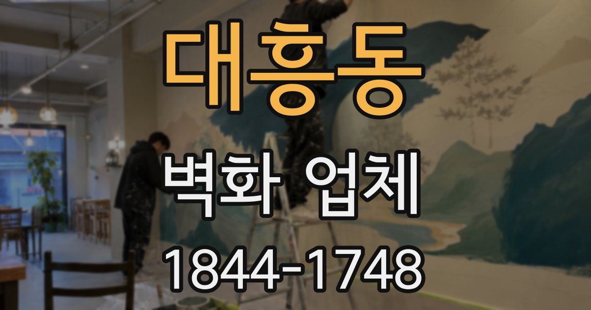 대흥동 벽화 업체