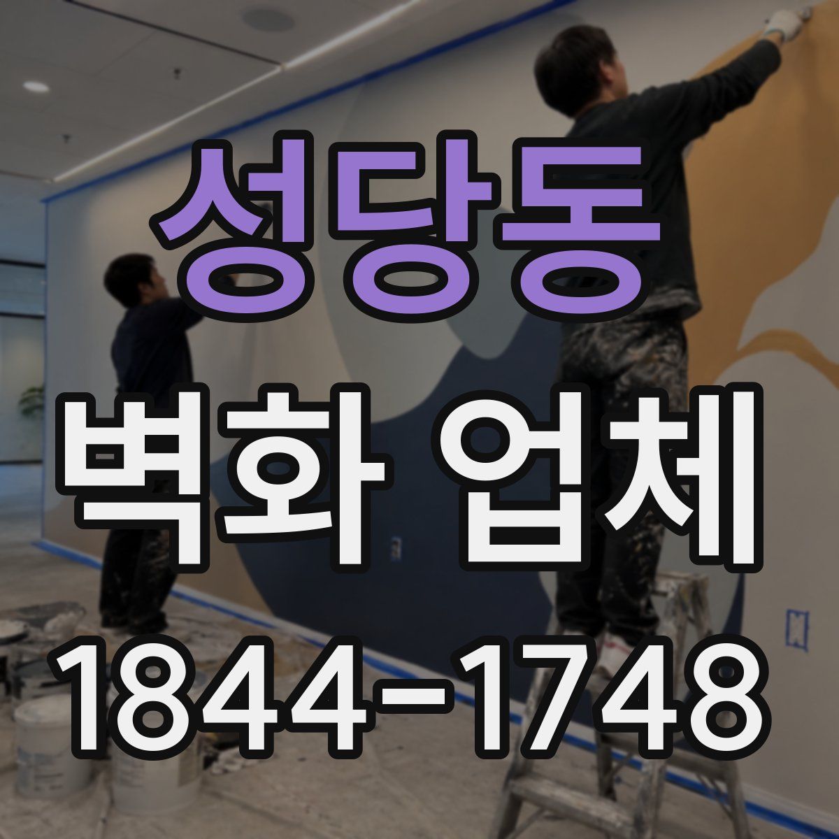성당동 벽화 업체