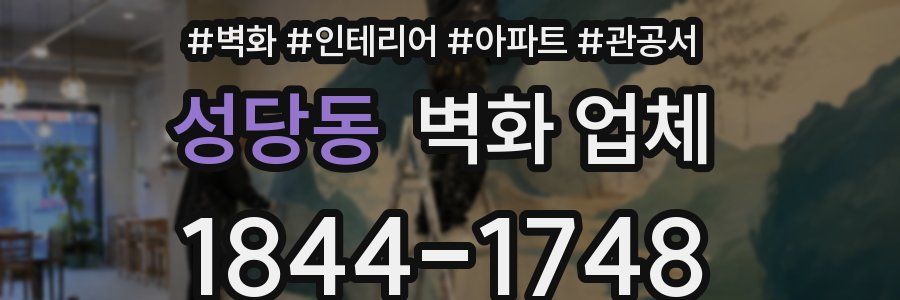 성당동 벽화 업체