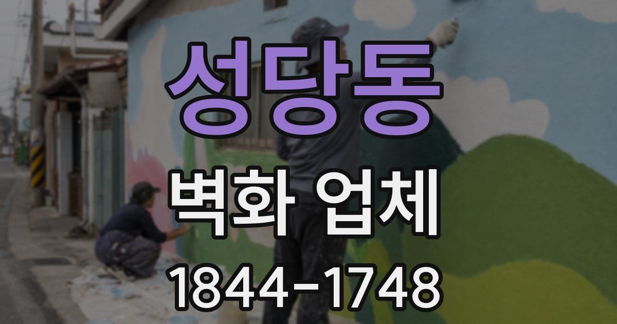 성당동 벽화 업체