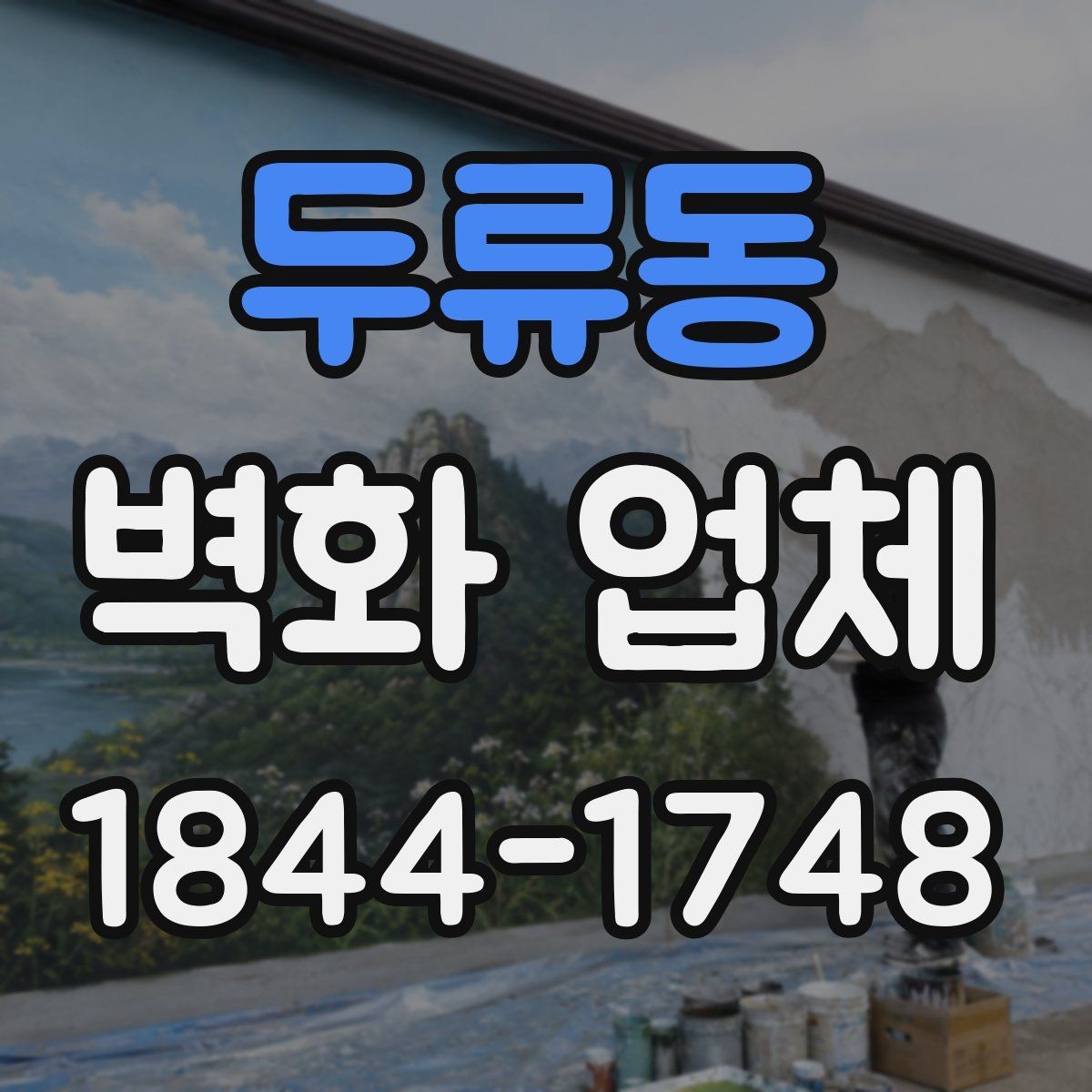 두류동 벽화 업체 계단 구간에 어울리는 구도와 색채