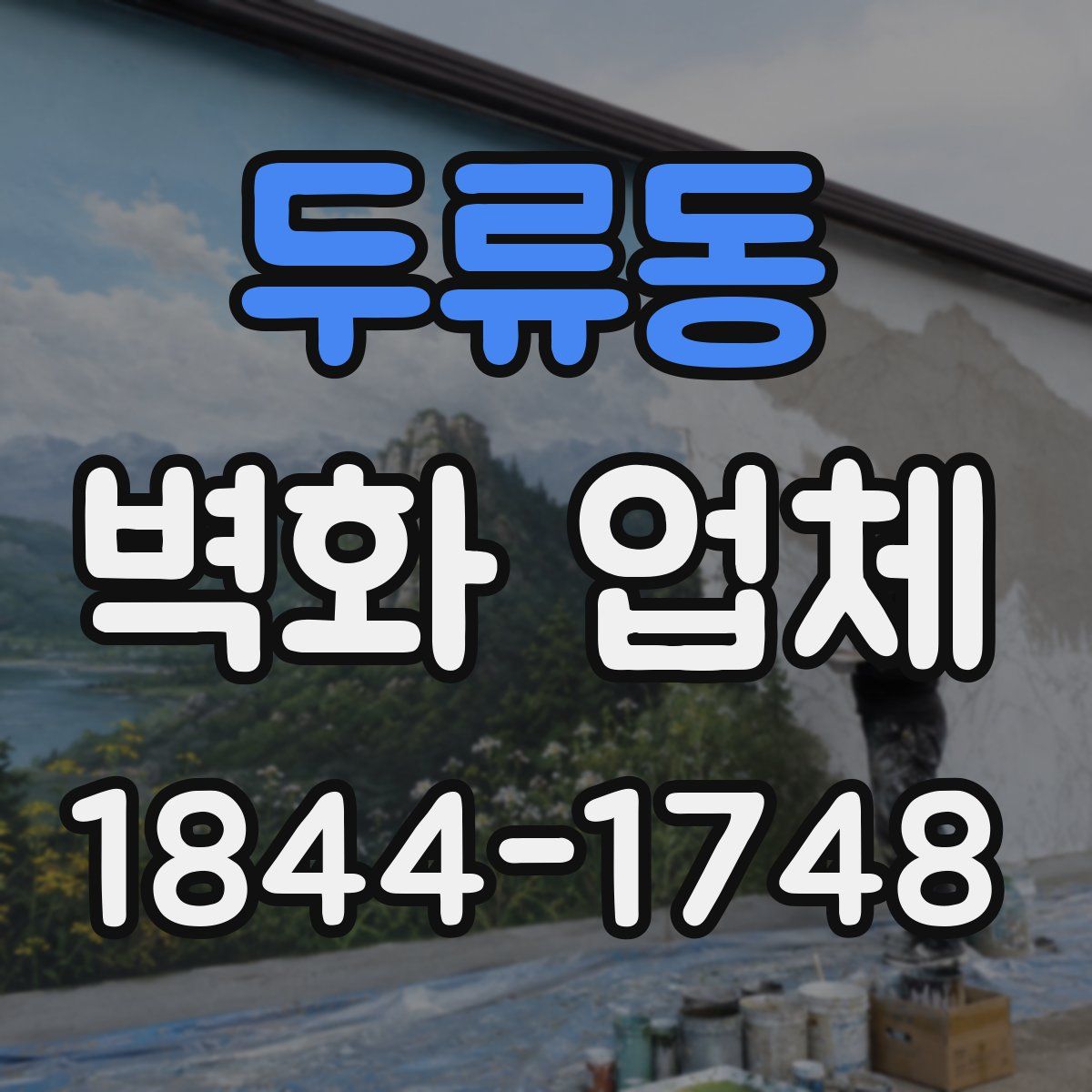 두류동 벽화 업체