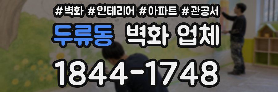 두류동 벽화 업체