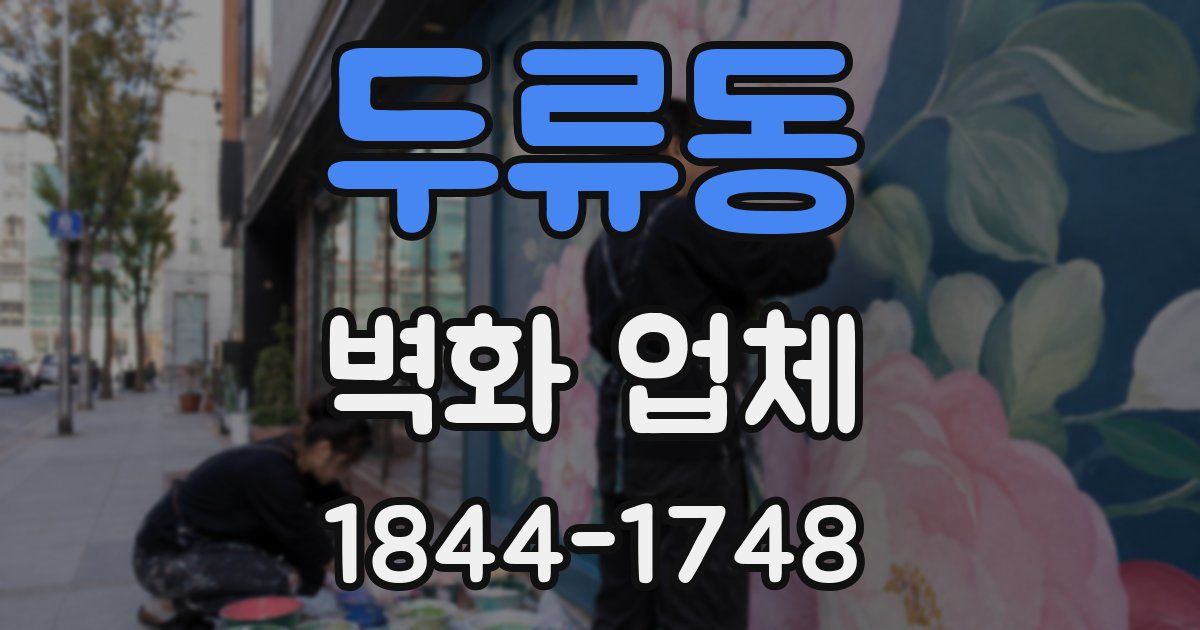 두류동 벽화 업체