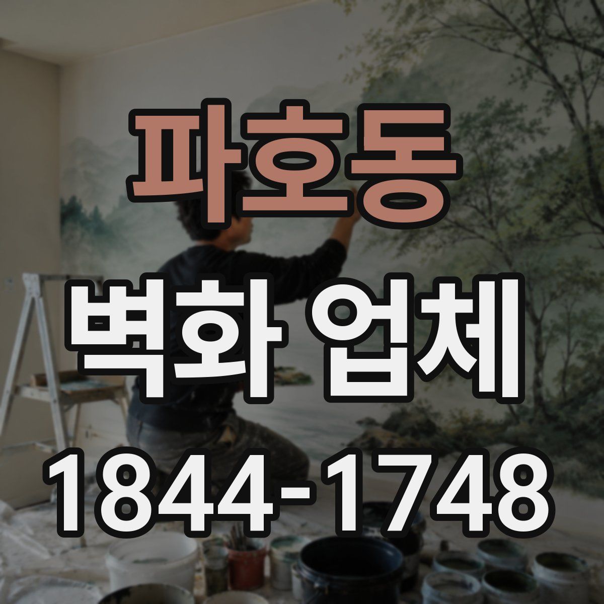 파호동 벽화 업체