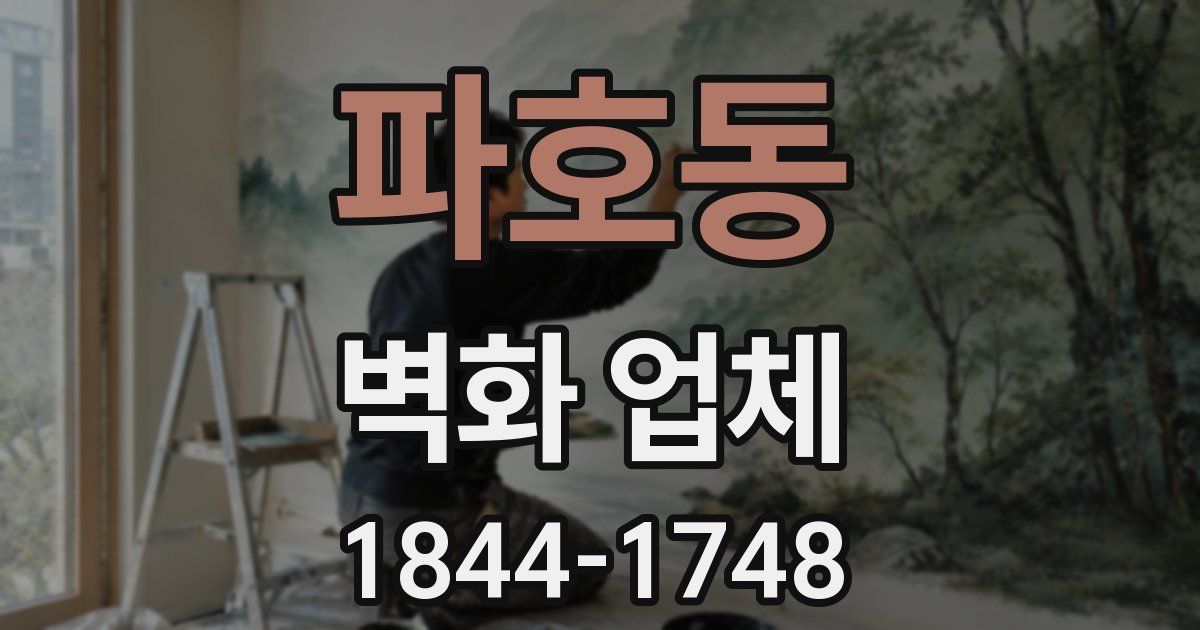 파호동 벽화 업체
