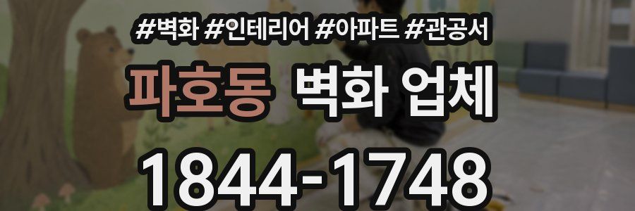 파호동 벽화 업체