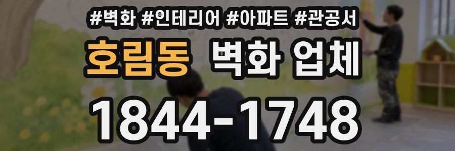 호림동 벽화 업체