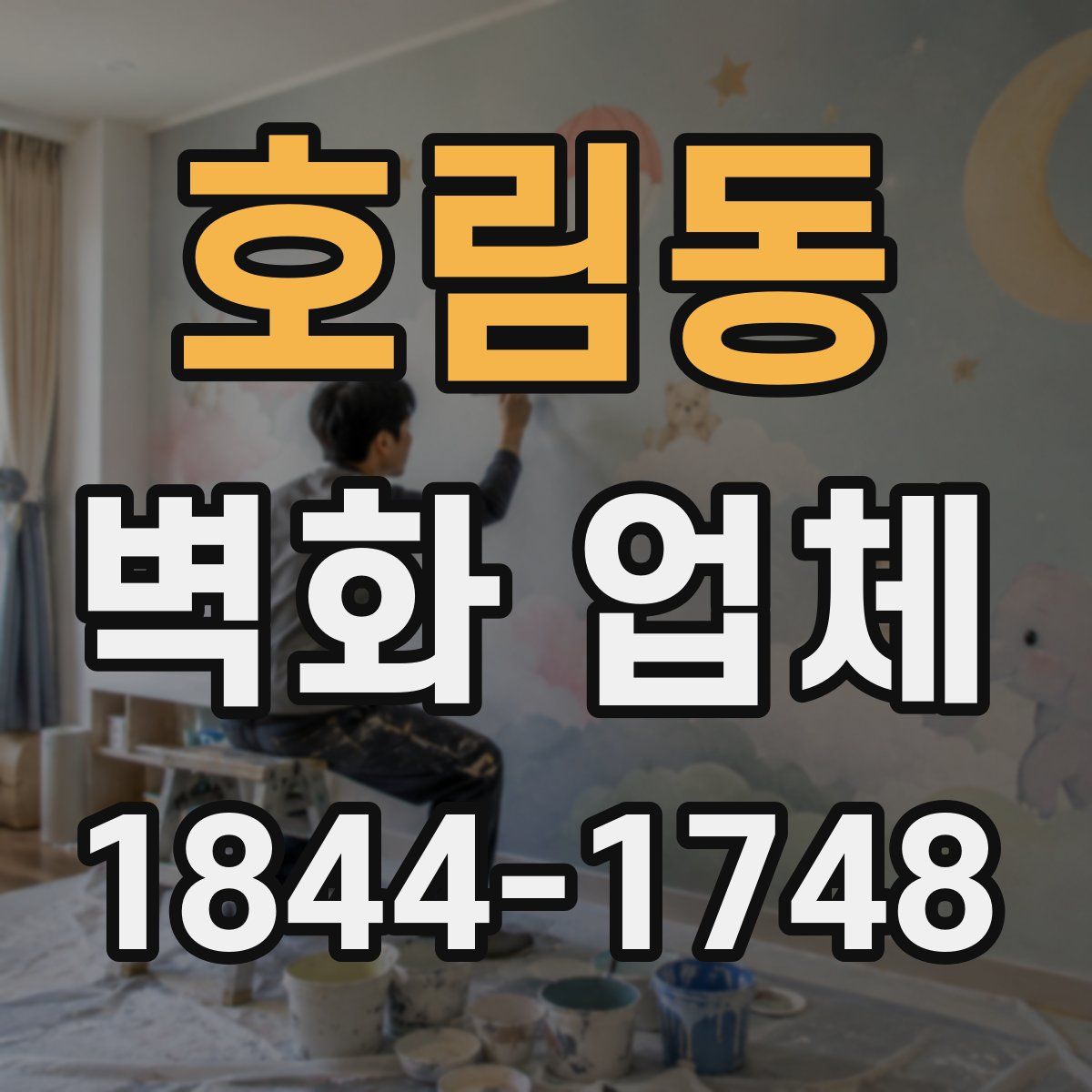 호림동 벽화 업체