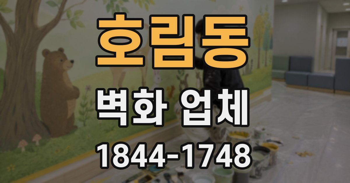 호림동 벽화 업체