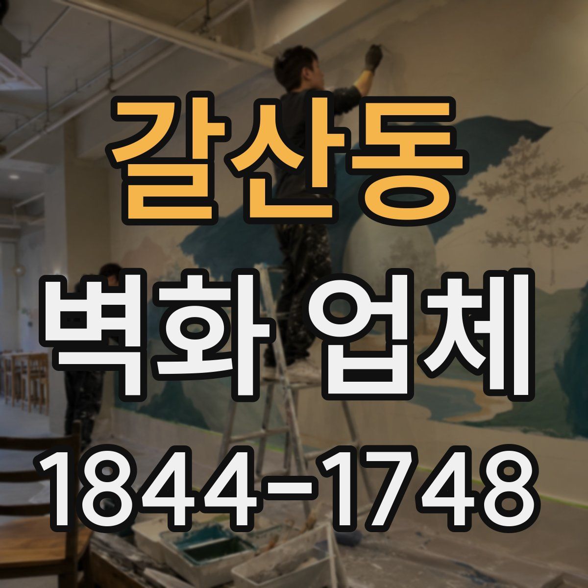 갈산동 벽화 업체