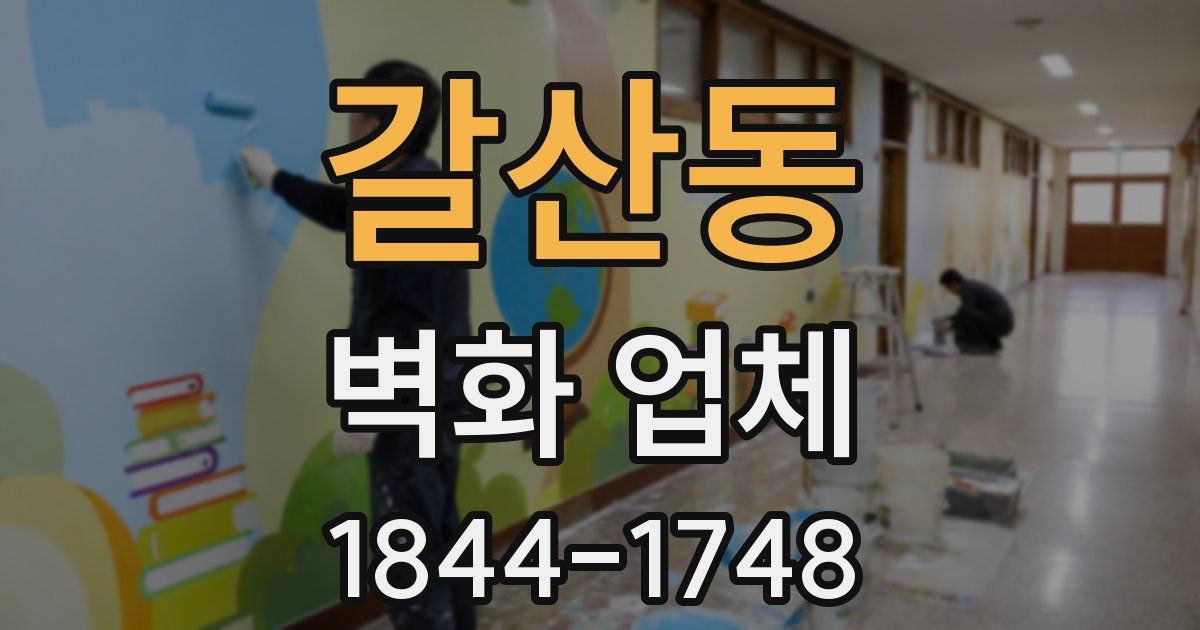 갈산동 벽화 업체